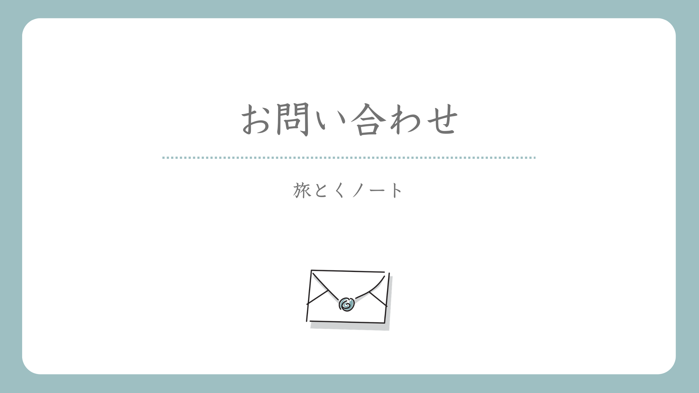 お問い合わせ