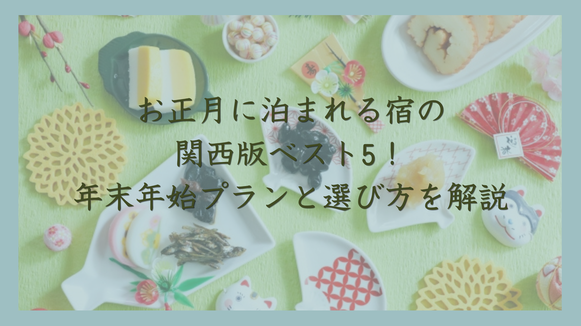 お正月に泊まれる宿の関西版ベスト5！年末年始プランと選び方を解説