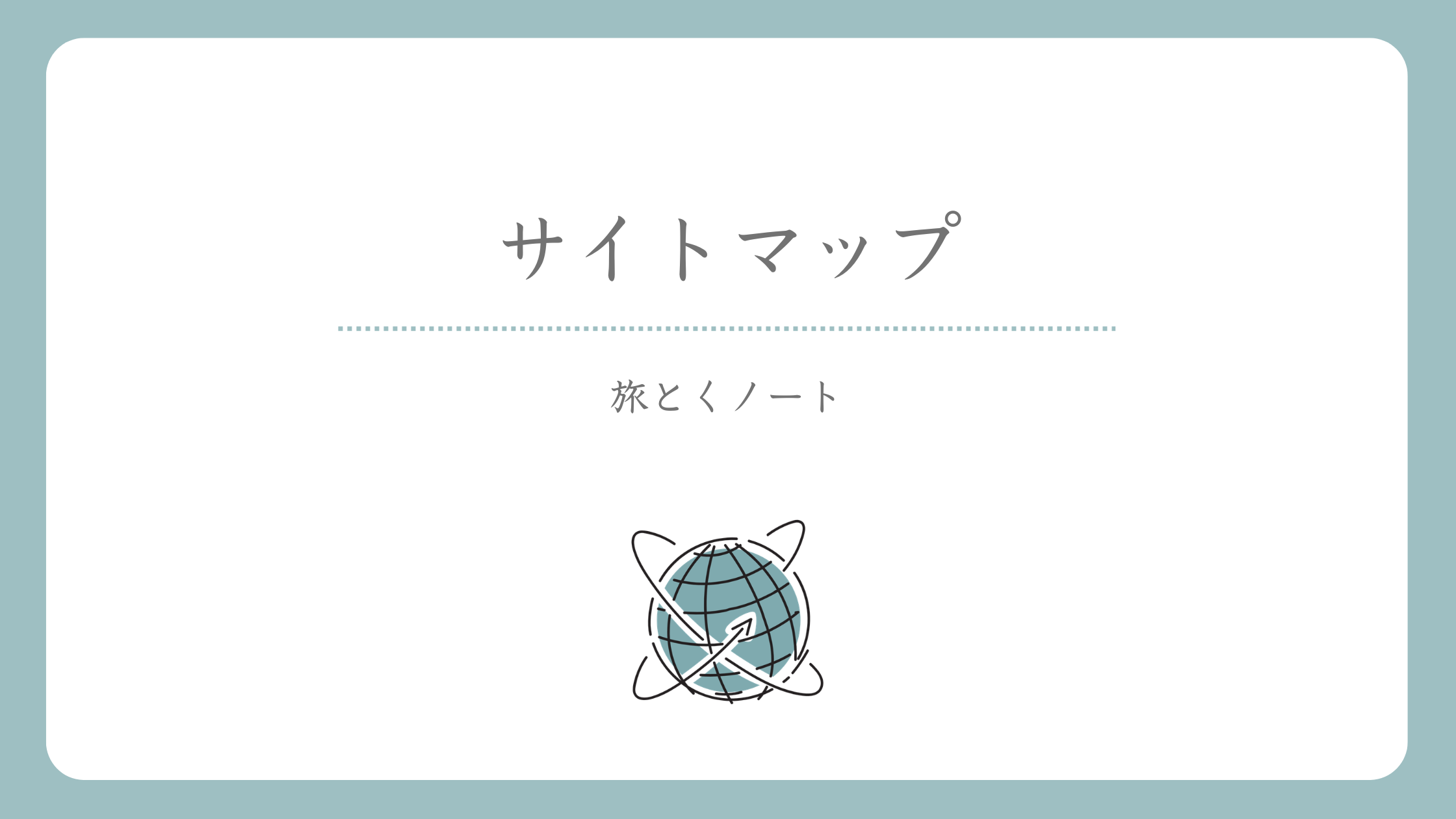 サイトマップ_T