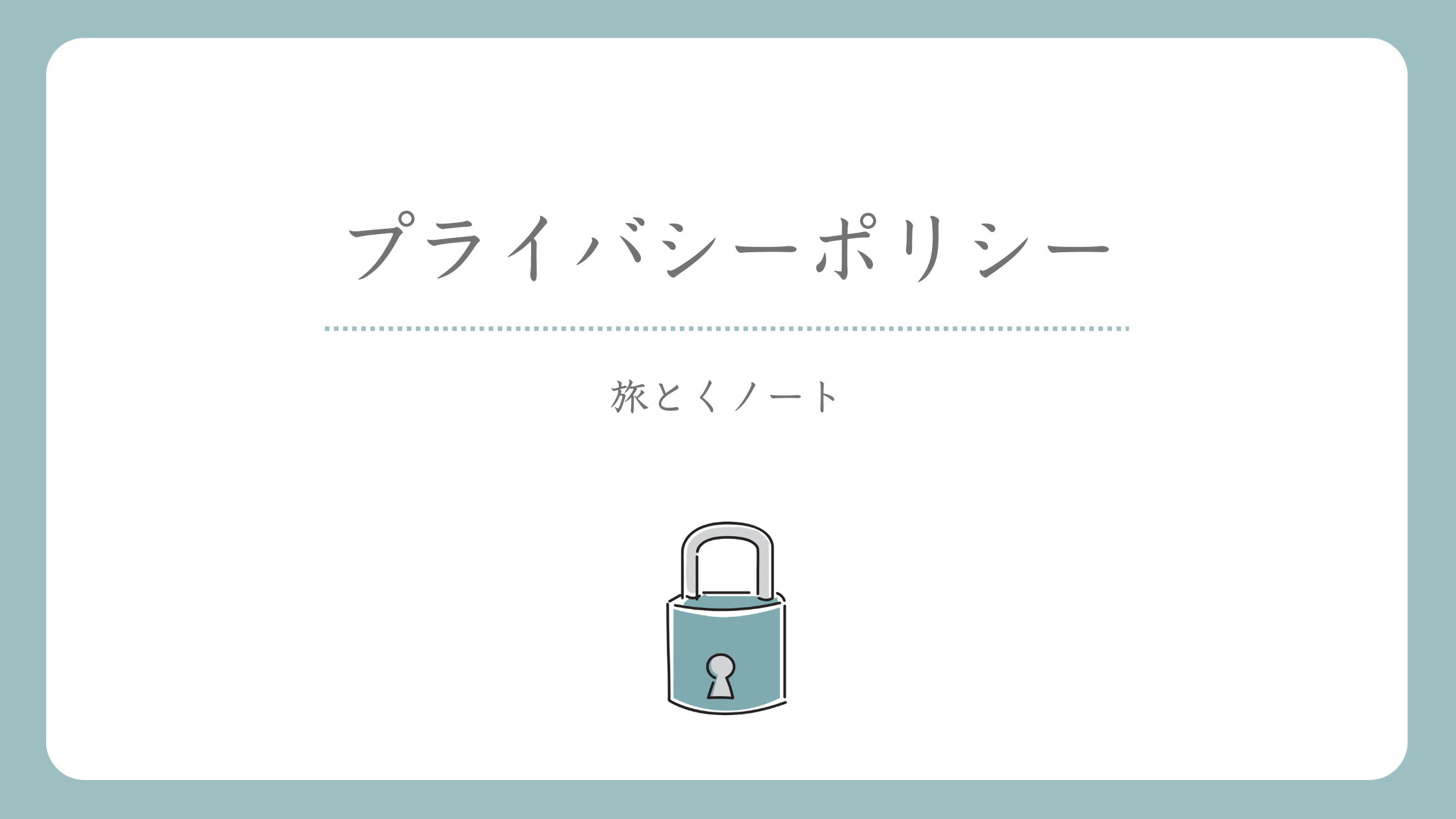 ライバシーポリシー_T