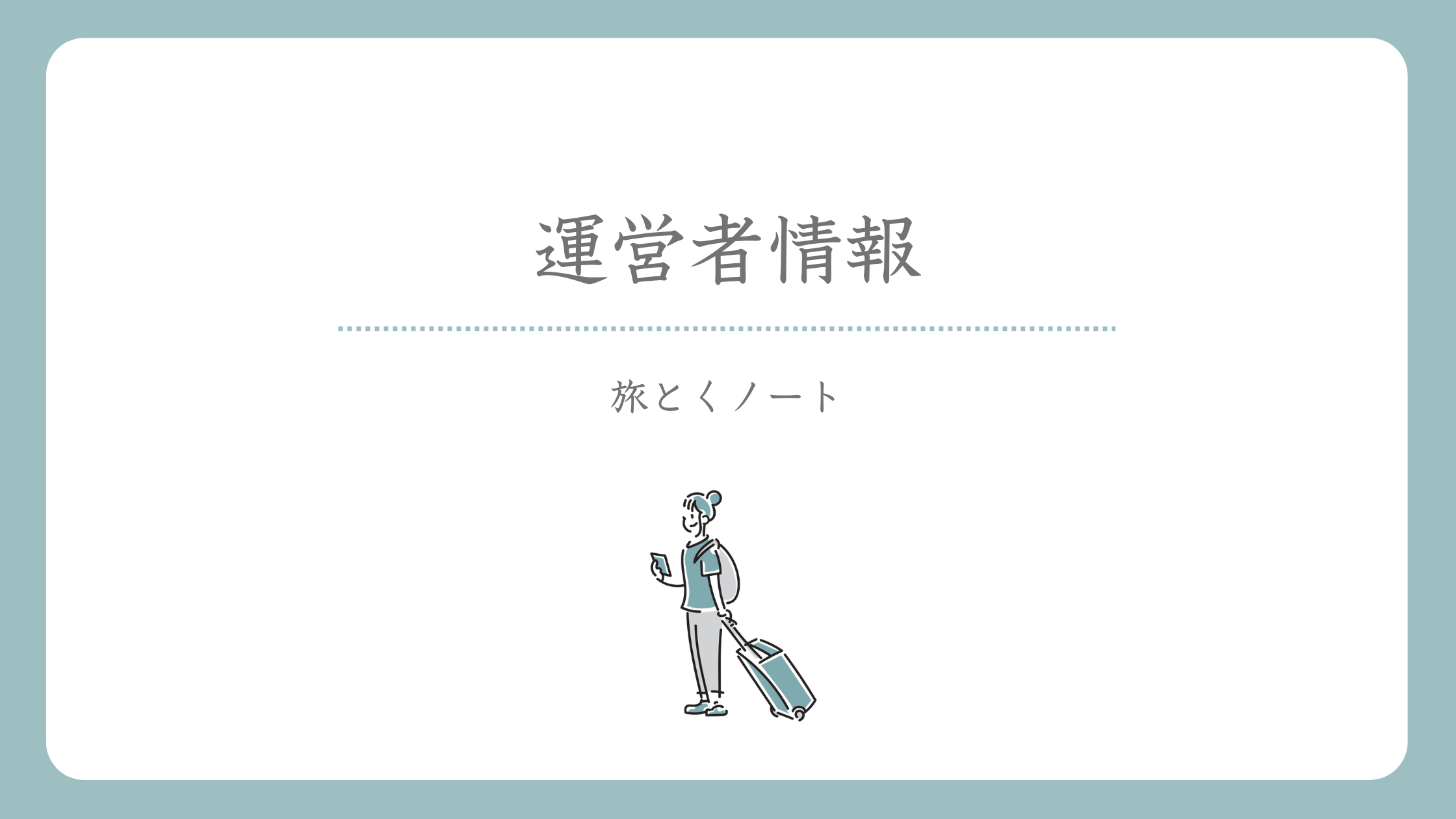 運営者情報_T